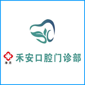 山西省|净月禾安口腔门诊
