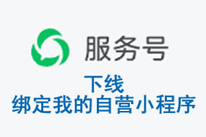 山西省|公众平台于2026 年 6 月 15 日下线-绑定我的自营小程序