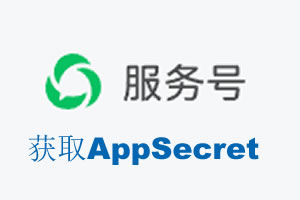 山西省|如何获取微信服务号AppSecret公众号AppSecret